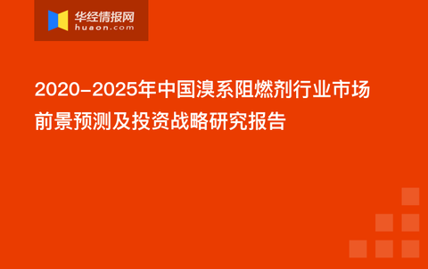 阻燃剂的前景展望